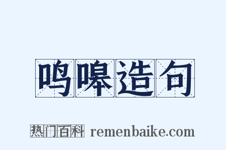 鸣嗥造句是什么意思的图片